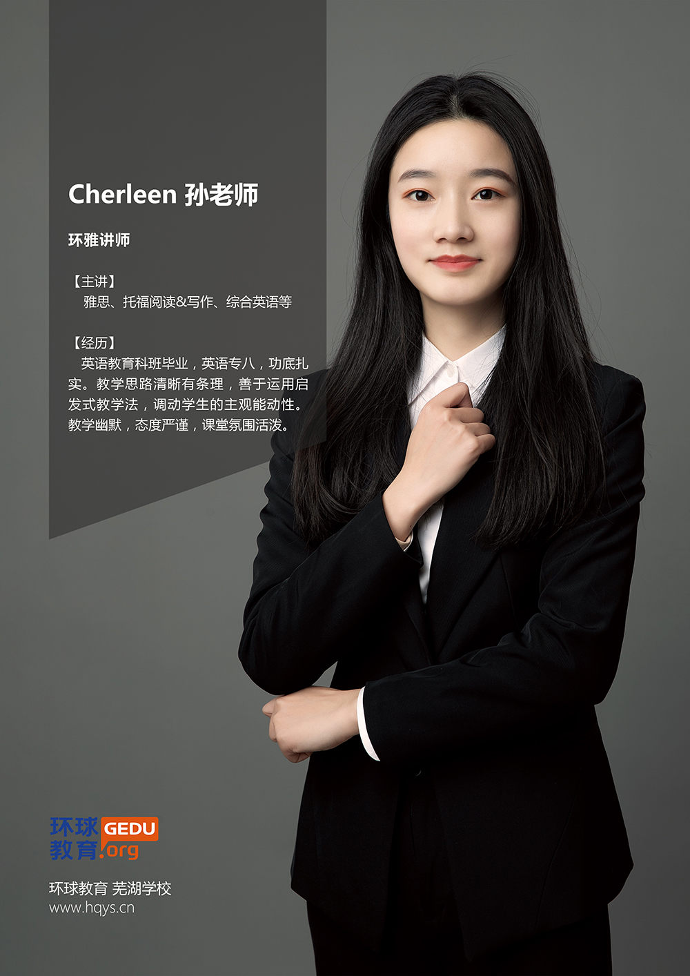 cherleen 孙老师
